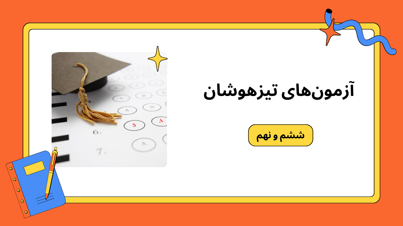 تیزهوشان با لامعی آنلاین