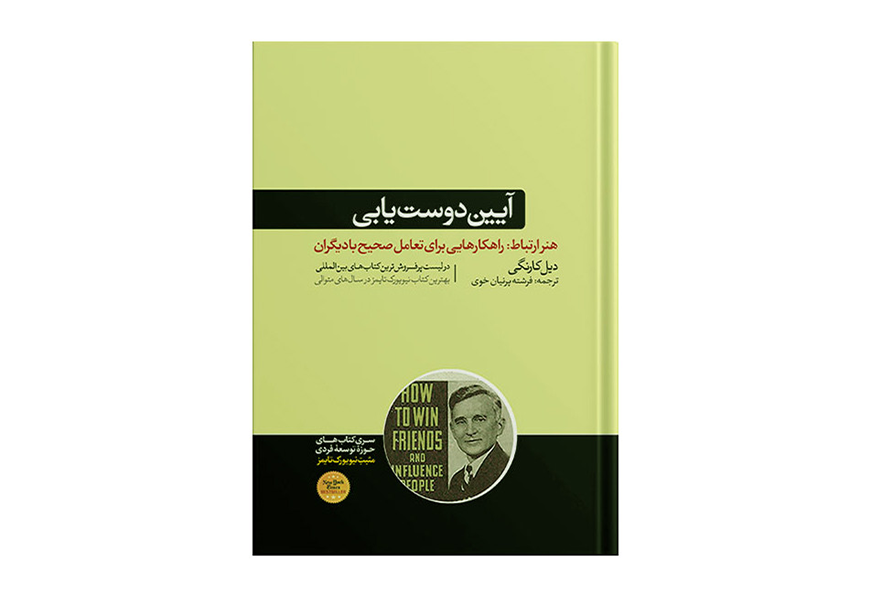 آیین دوست یابی - دیل کارنگی