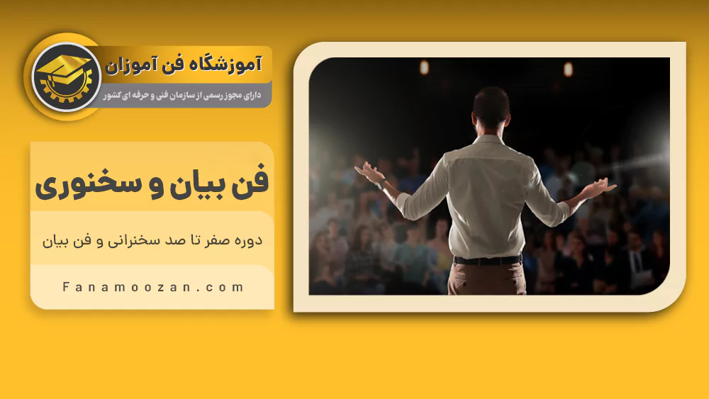 دوره آموزش فن بیان