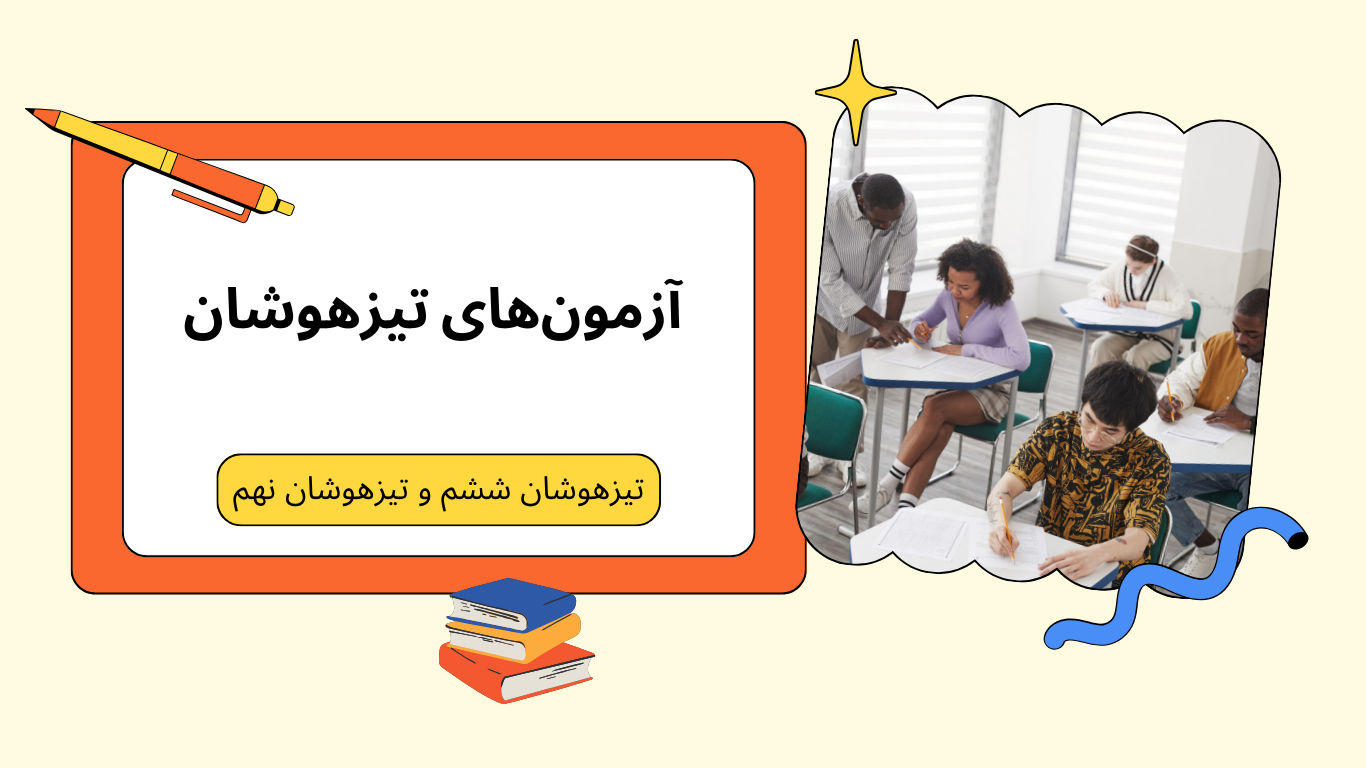 تیزهوشان با لامعی آنلاین