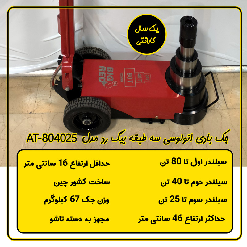جک بادی اتوبوسی بیگ رد مدل AT-804025