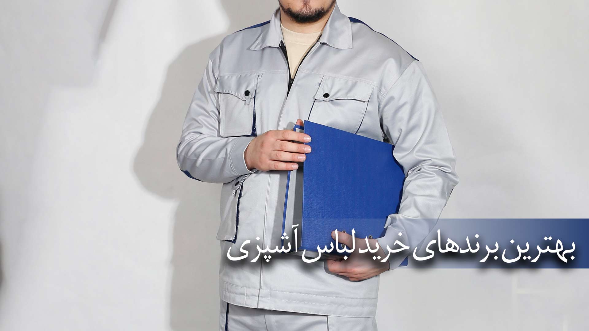 تولیدی لباس کار