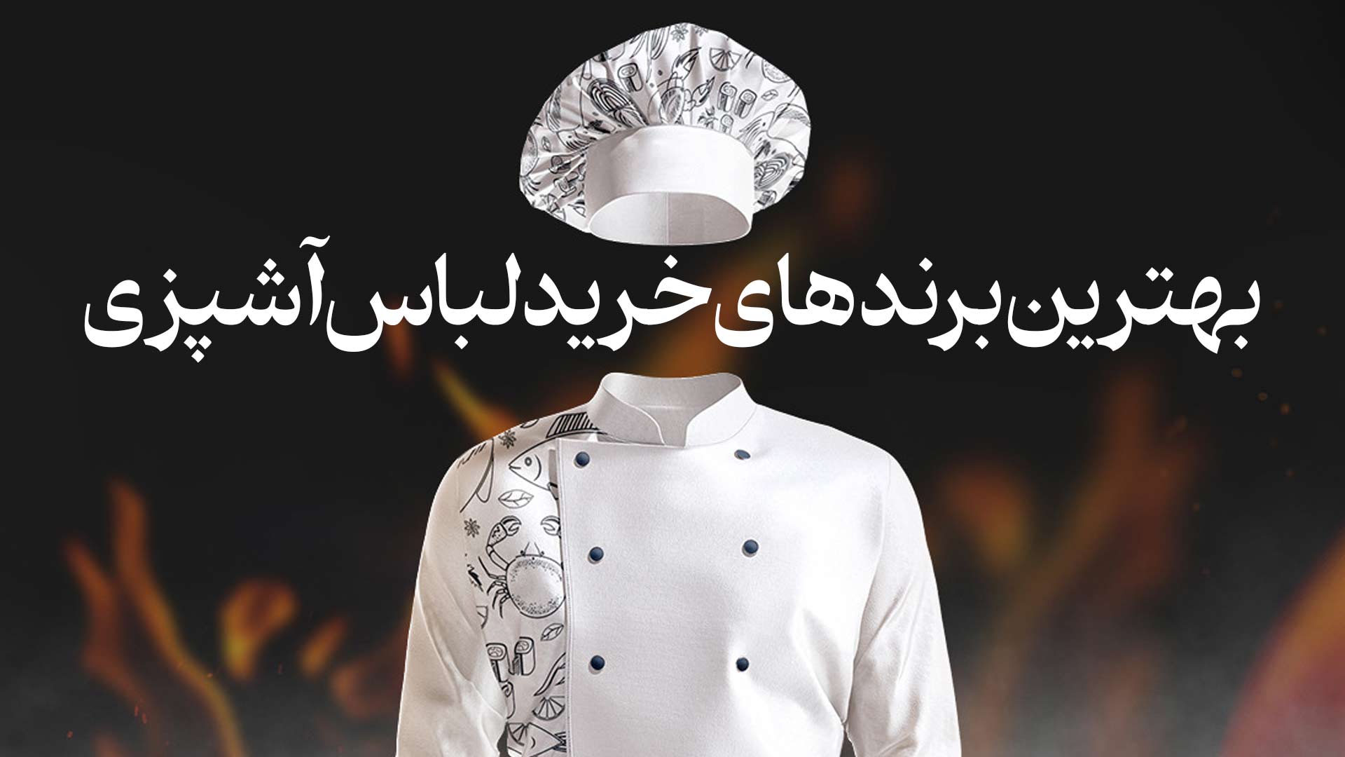 روپوش آشپزی