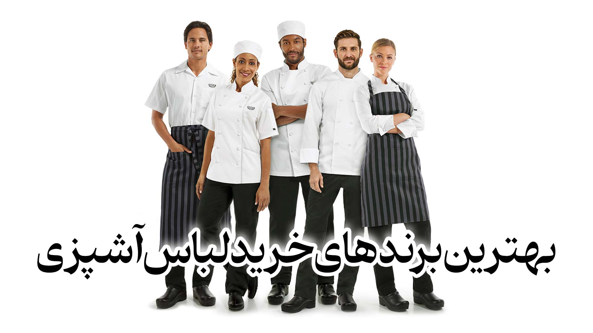 لباس آشپزی