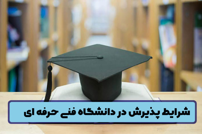 شرایط پذیرش در دانشگاه فنی حرفه ای
