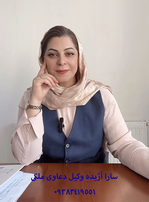 سارا آژیده وکیل ملکی