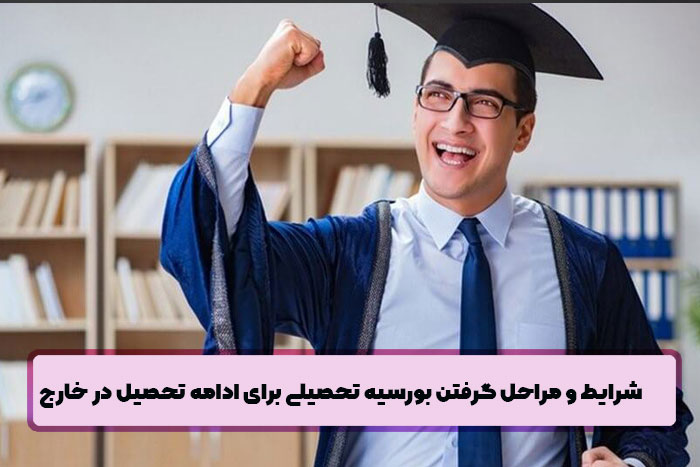 شرایط و مراحل گرفتن بورسیه تحصیلی برای ادامه تحصیل در خارج