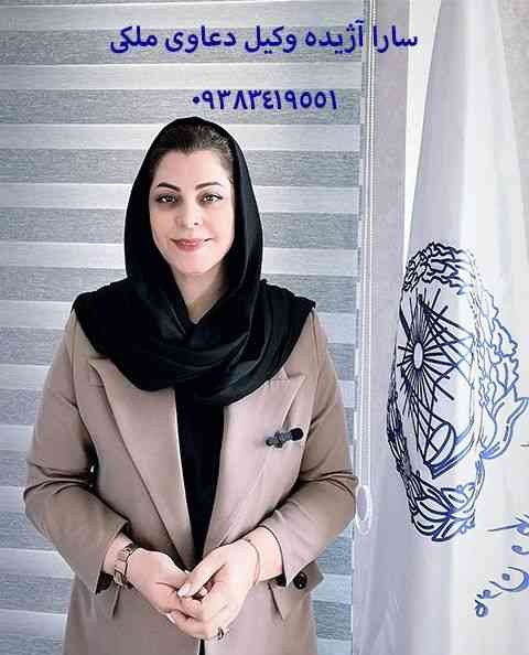 سارا آژیده وکیل ملکی