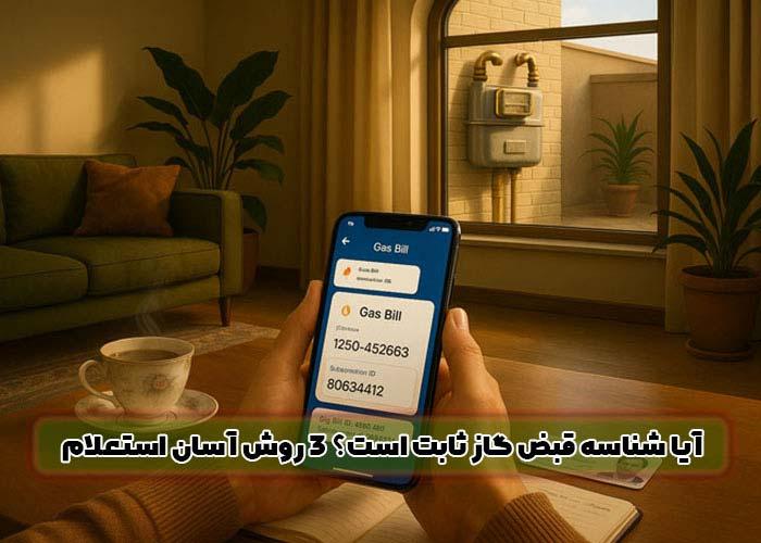 آیا شناسه قبض گاز ثابت است؟ 3 روش آسان استعلام!