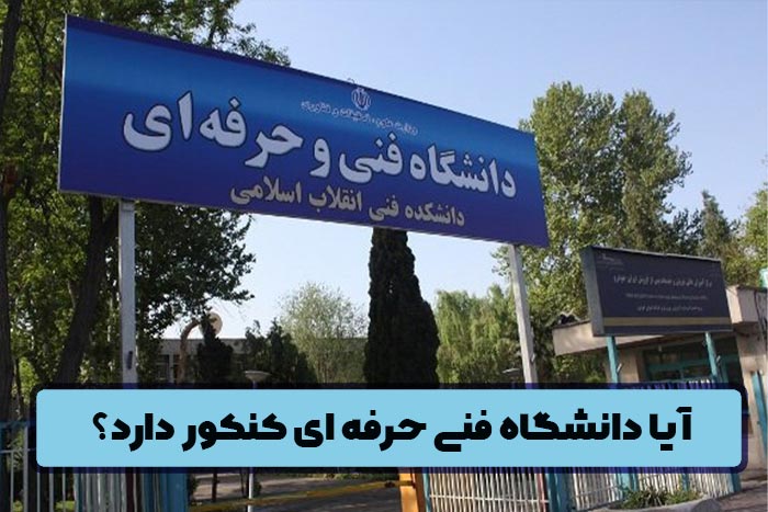 آیا دانشگاه فنی حرفه ای کنکور دارد؟ شرایط و رشته ها
