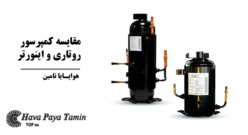 مقایسه تخصصی کمپرسور روتاری و اینورتر