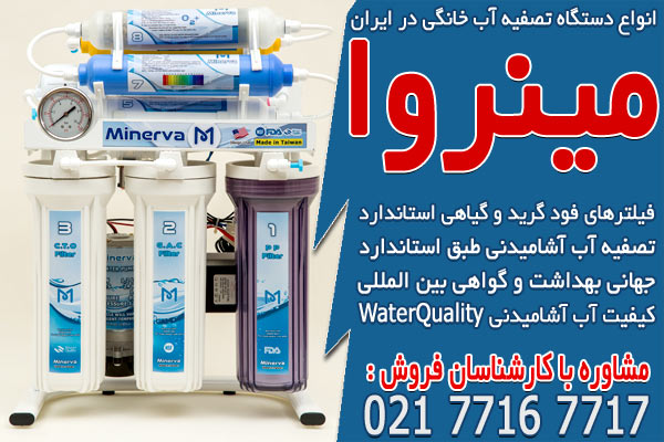 انواع دستگاه تصفیه آب خانگی در ایران