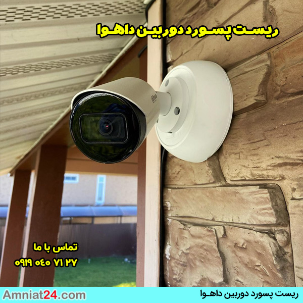 نحوه ریست پسورد دوربین داهوا و هایک ویژن