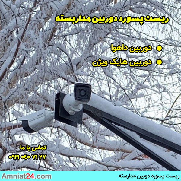 نحوه ریست پسورد دوربین داهوا و هایک ویژن