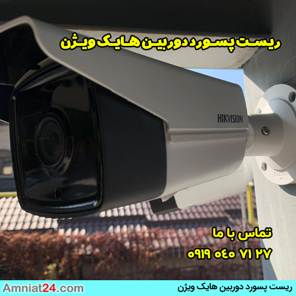 نحوه ریست پسورد دوربین داهوا و هایک ویژن