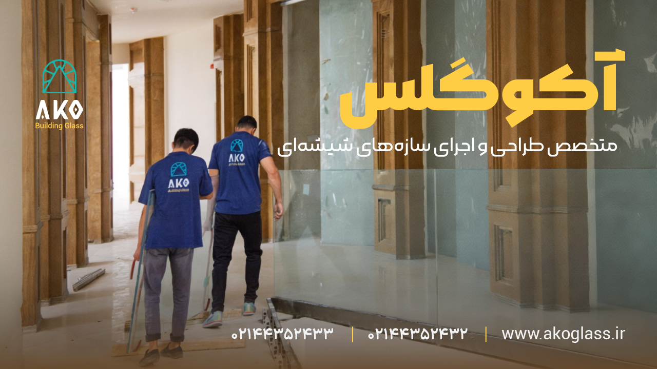 شیشه های ساختمانی آکو گلس