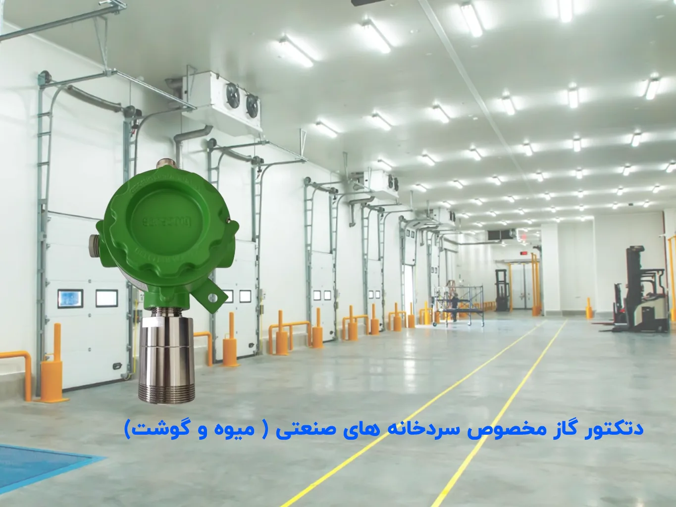سردخانه‌های صنعتی: وقتی سرما نمی‌تواند جلوی خطر را بگیرد