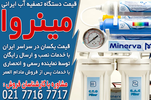قیمت دستگاه تصفیه آب ایرانی