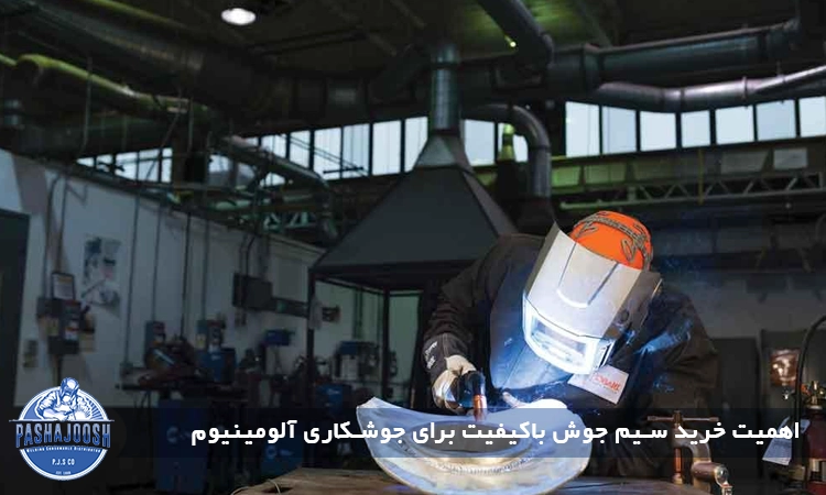 اهمیت خرید سیم جوش باکیفیت برای جوشکاری آلومینیوم