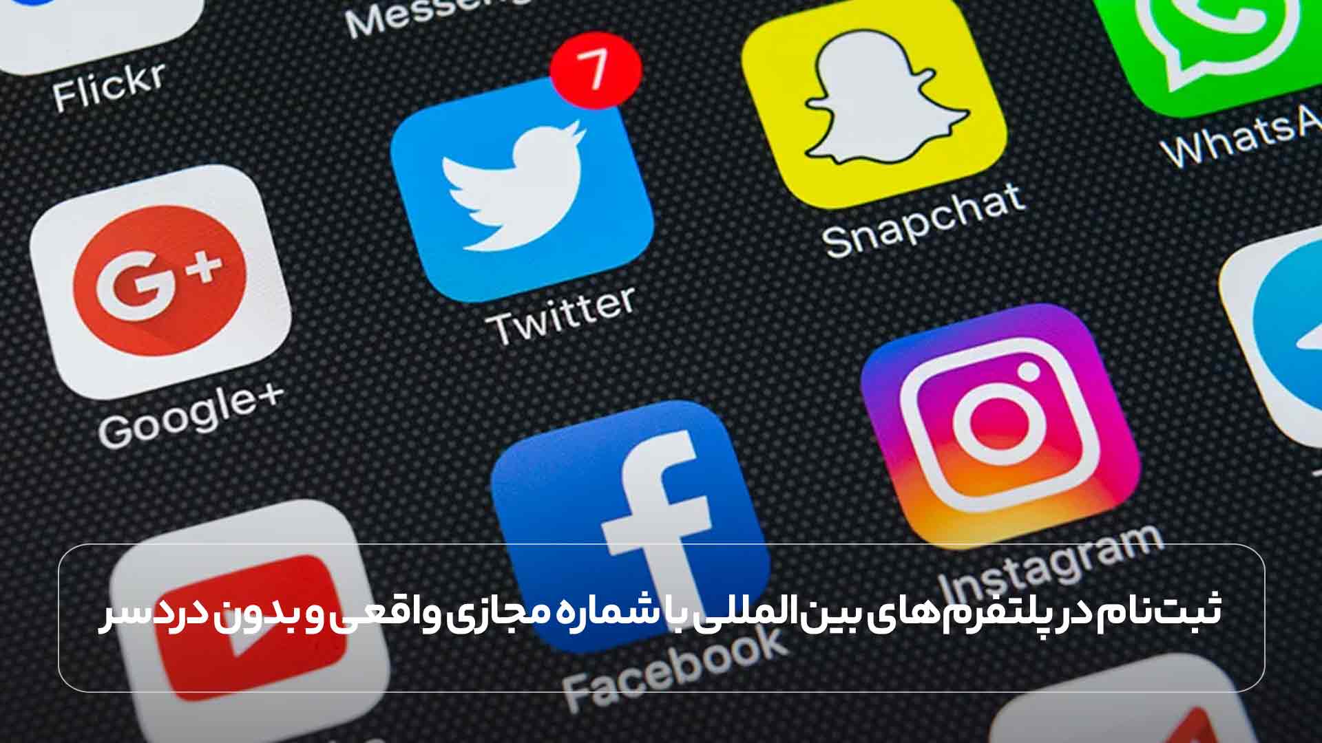 ثبت ‌نام در پلتفرم ‌های بین ‌المللی با شماره مجازی واقعی و بدون دردسر