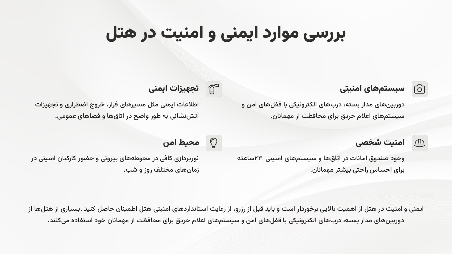 بررسی موارد ایمنی و امنیت در هتل الی گشت