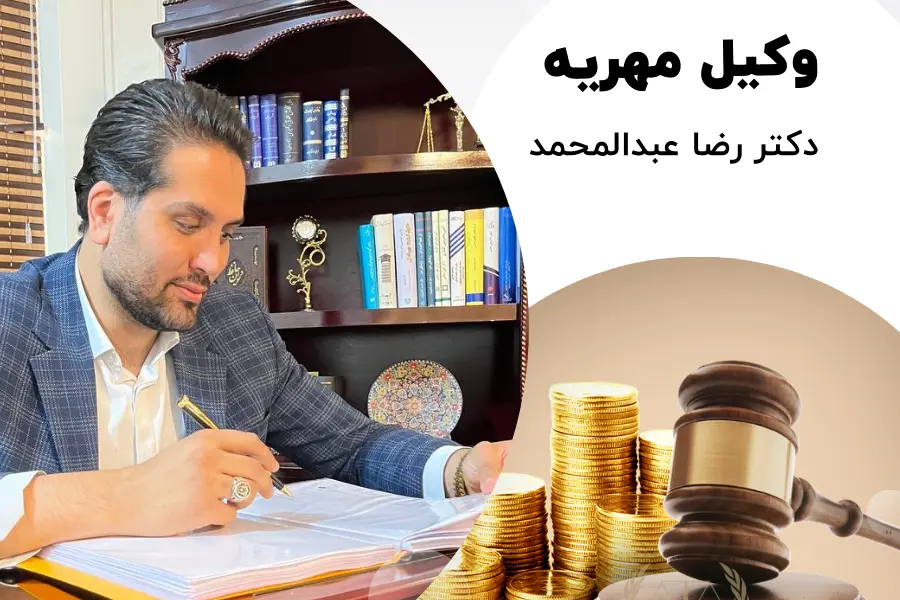 وکیل مهریه رضا عبدالمحمد