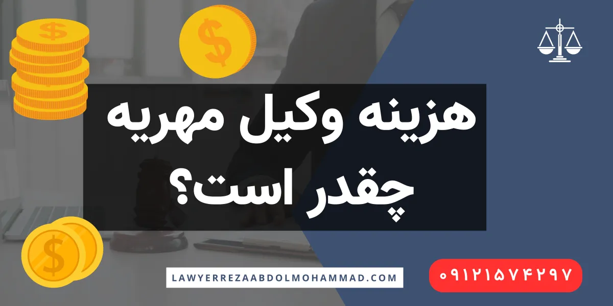 هزینه وکیل مهریه
