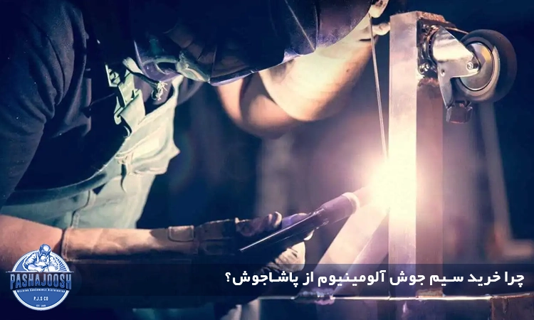 چرا خرید سیم جوش آلومینیوم از پاشاجوش؟