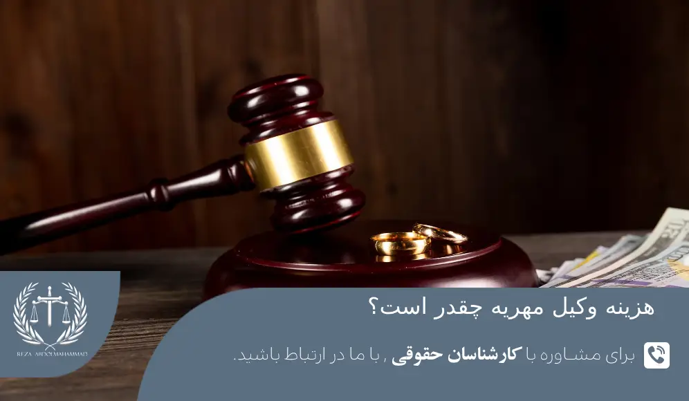هزینه وکالت مهریه