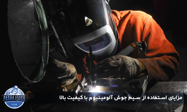 مزایای استفاده از سیم جوش آلومینیوم با کیفیت بالا