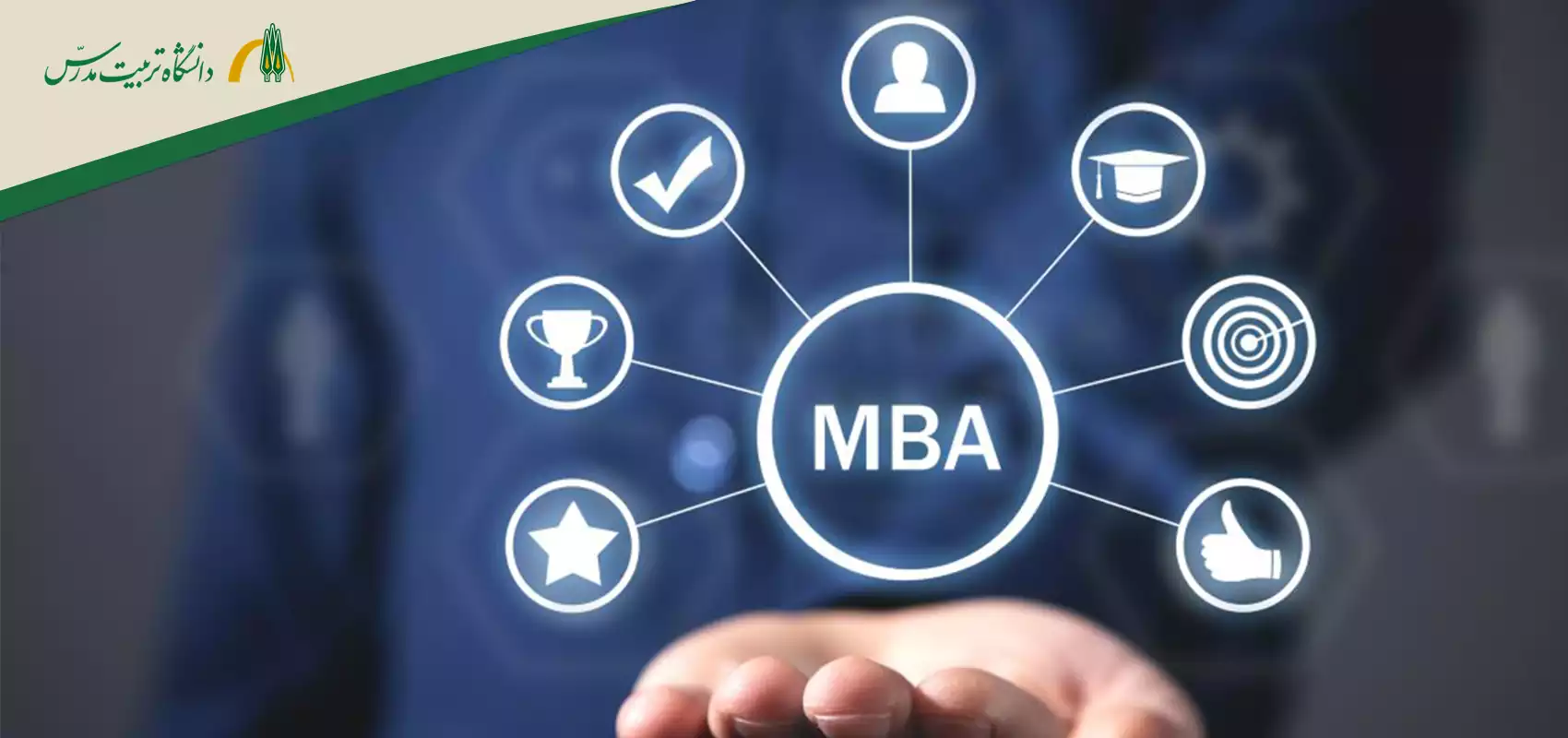 مراحل اخذ مدرک mba