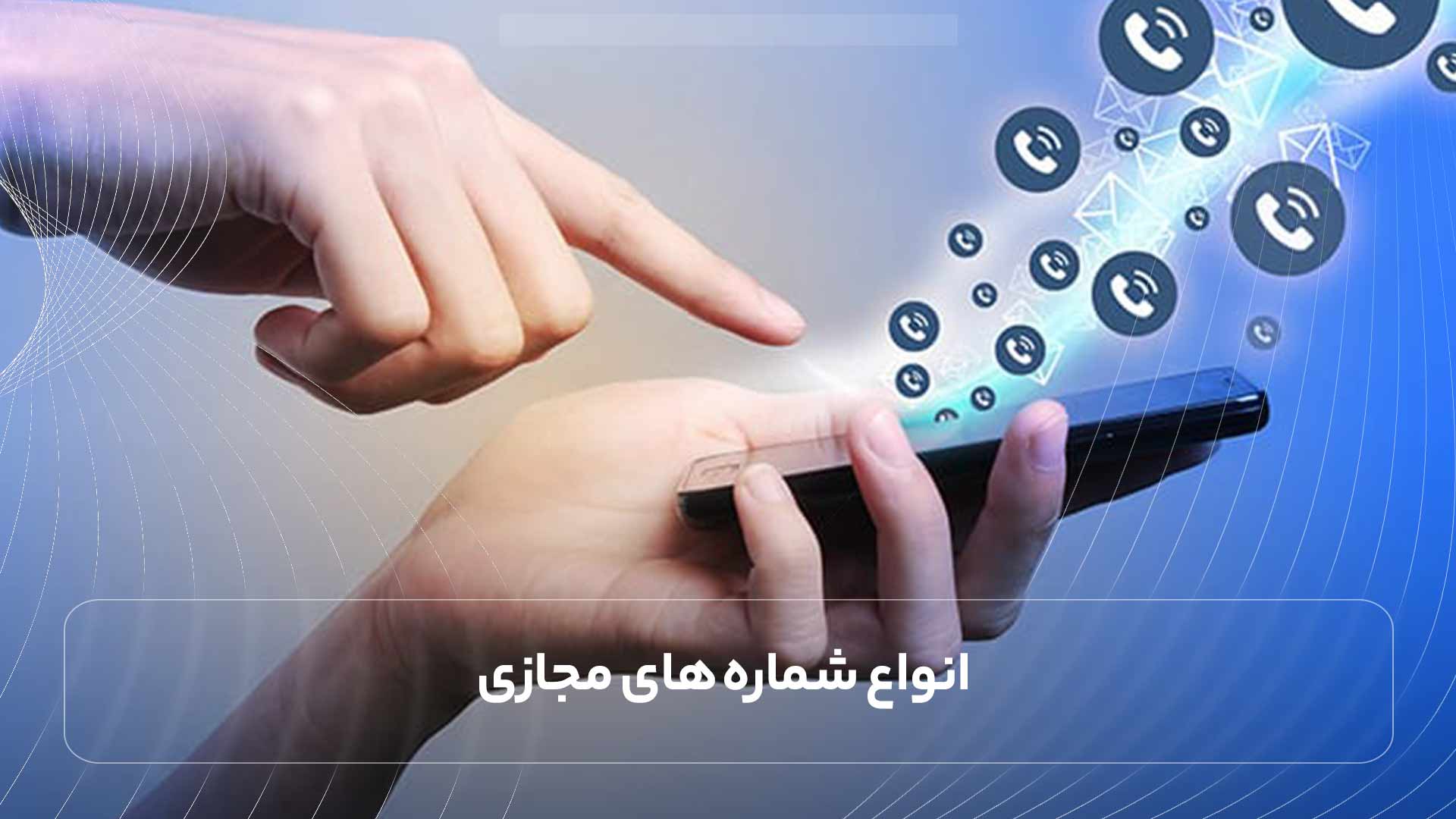 انواع شماره‌ های مجازی