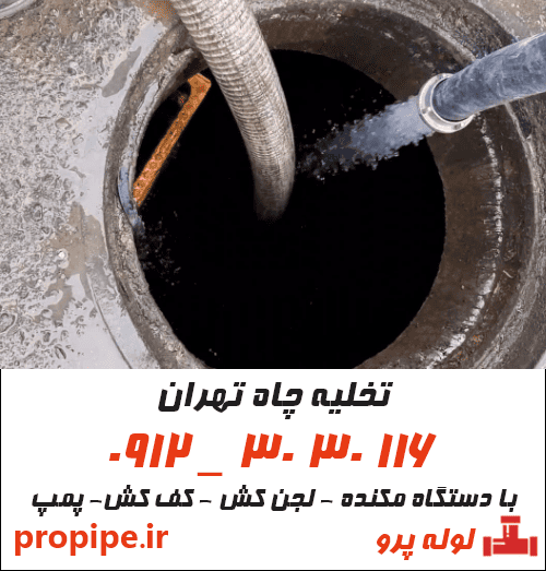 تخلیه چاه تهران