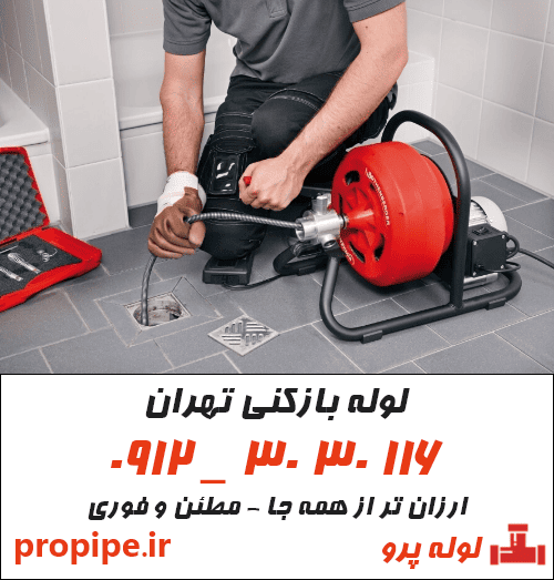 لوله بازکنی تهران
