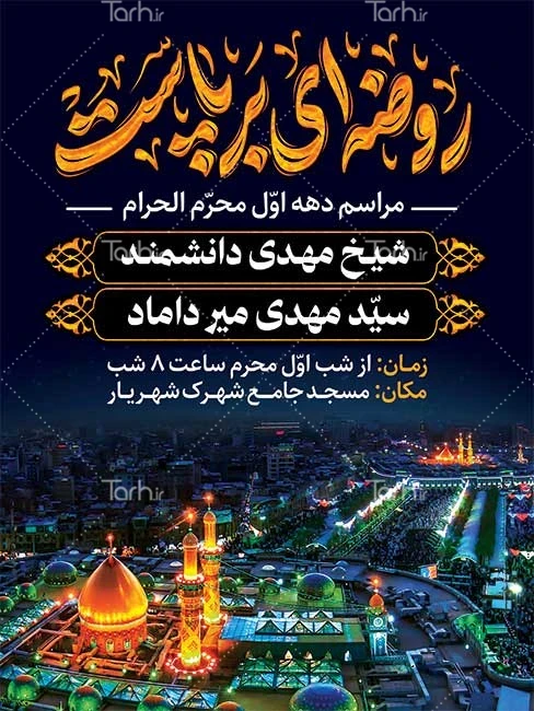 نمونه طرح پوستر اطلاعیه مراسم عزاداری محرم لایه باز با فرمت psd - طرح دات آی آر