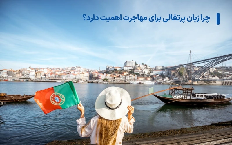 چرا زبان پرتغالی برای مهاجرت اهمیت دارد؟
