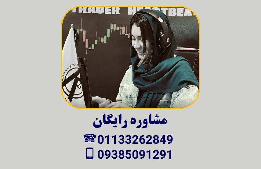 تماس با مرکز آموزش فارکس قائمشهر