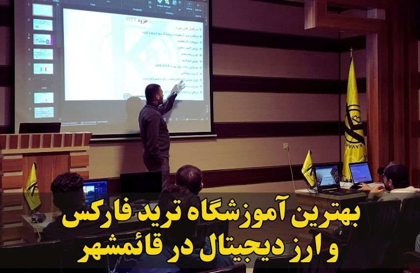 کلاس ترید در قائمشهر
