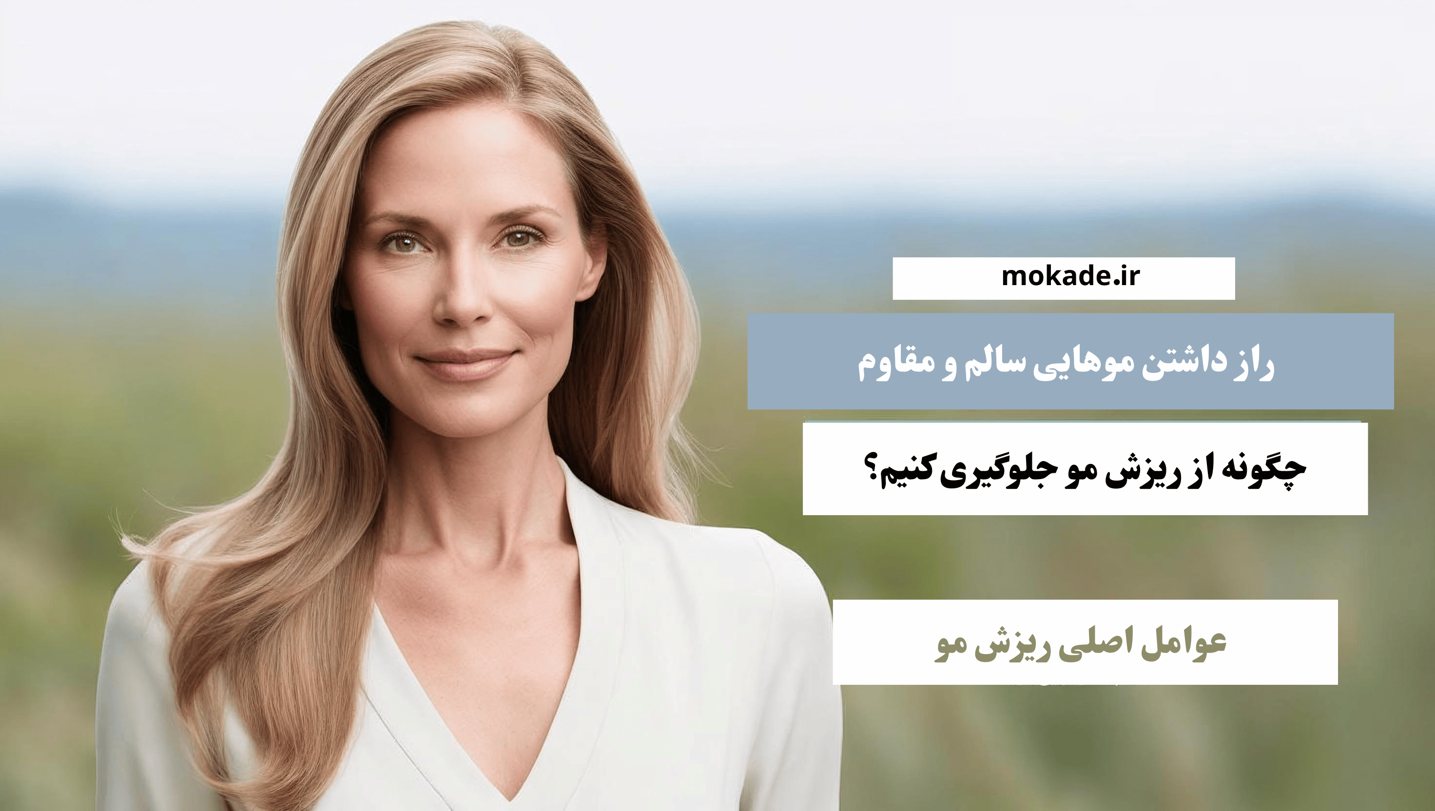 راهنمای تقویت و مراقبت از مو با مکمل‌های تخصصی | سایت موکده