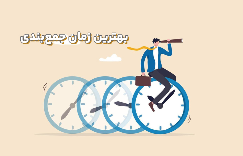 بهترین زمان جمع بندی کنکور