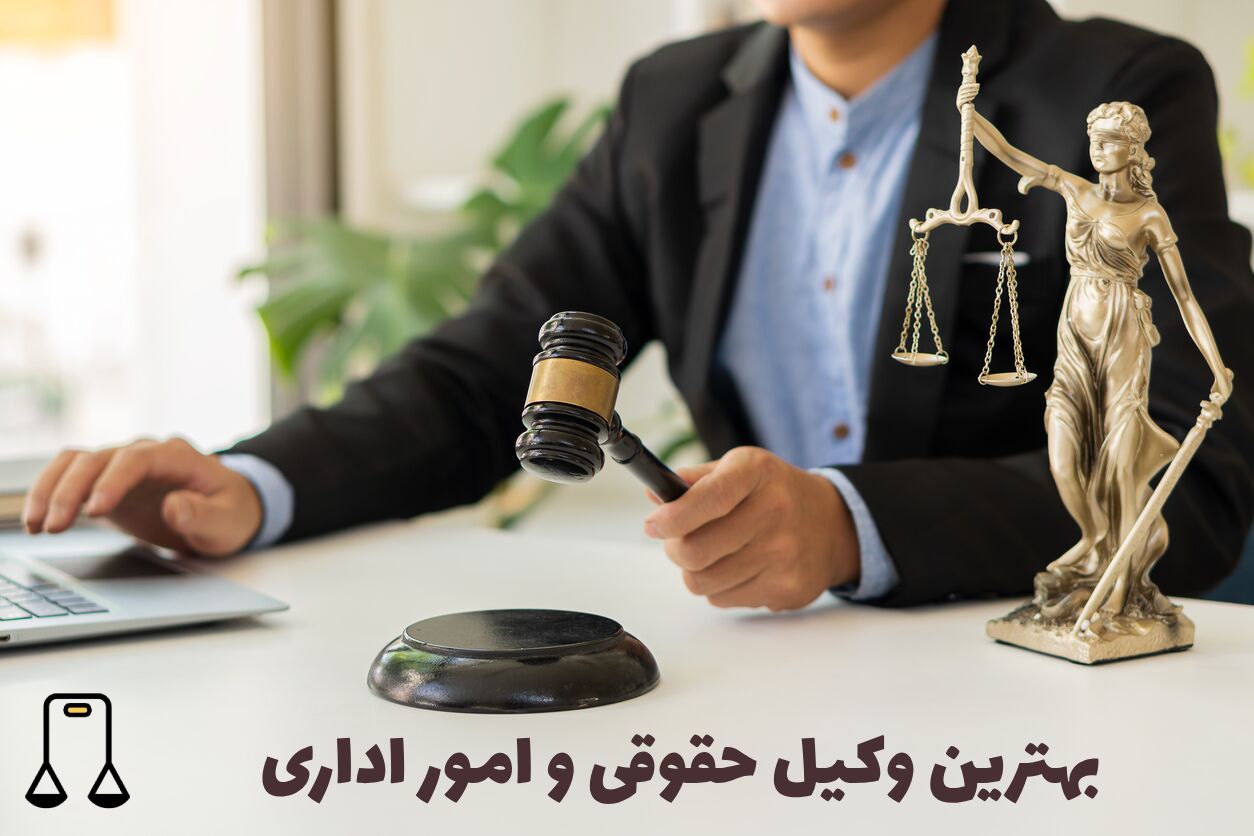 بهترین وکیل حقوقی و امور اداری