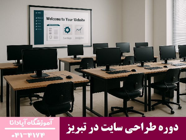 بهترین راه یادگیری طراحی سایت در تبریز