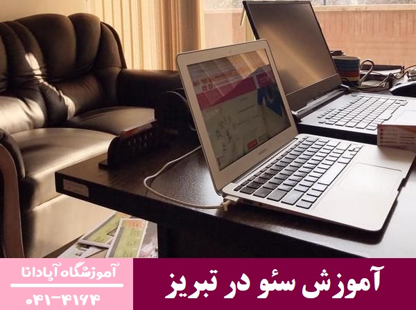 بهترین راه یادگیری طراحی سایت در تبریز