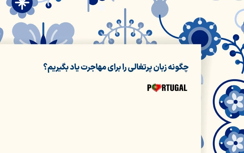 چگونه زبان پرتغالی را برای مهاجرت یاد بگیریم؟