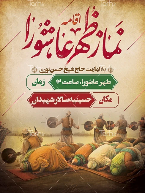 طرح پوستر خام نماز ظهر عاشورا جهت اطلاعیه مراسم ظهر عاشورا