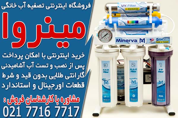 فروشگاه‌های اینترنتی تصفیه آب خانگی