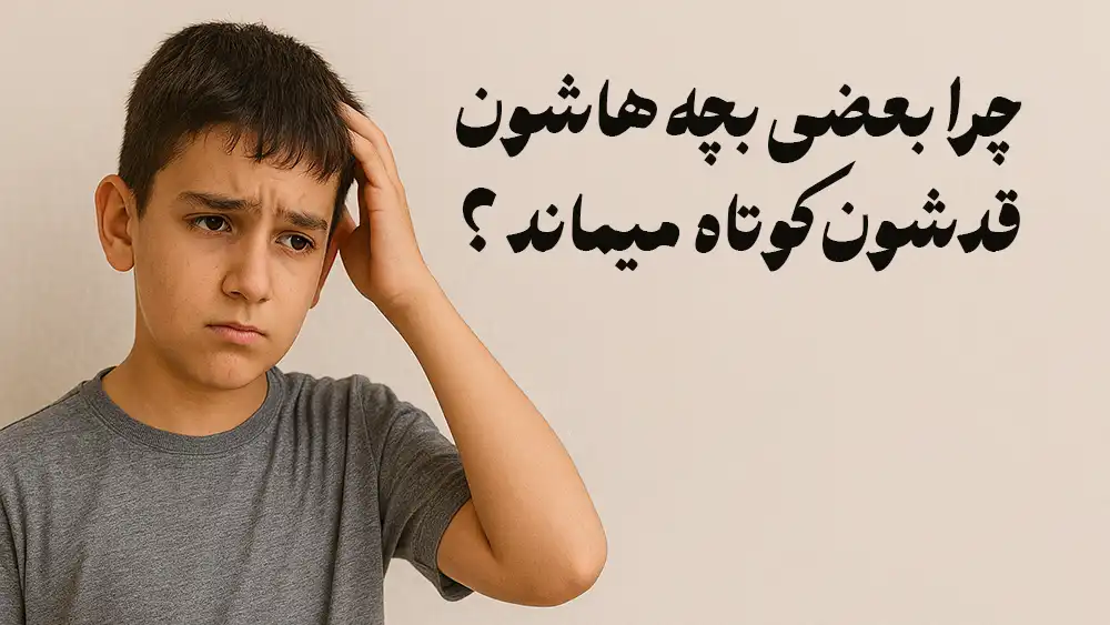 چرا قد بعضی بچه ها کوتاه
