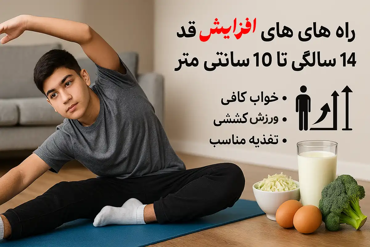افزایش قد در 14 سالگی