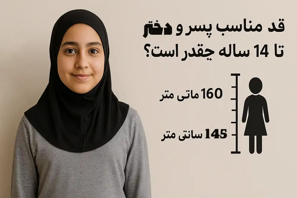 قد مناسب پسر و دختر ۱۴ ساله
