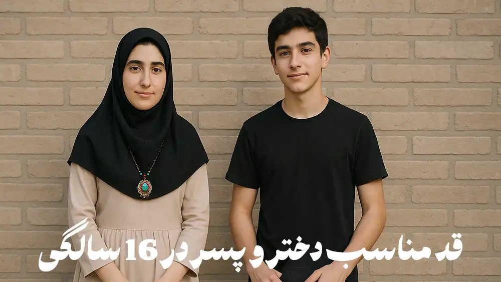 قد مناسب در16 سالگی